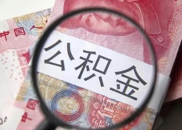 高安离职当天可以取公积金吗（离职当天可以取住房公积金吗）