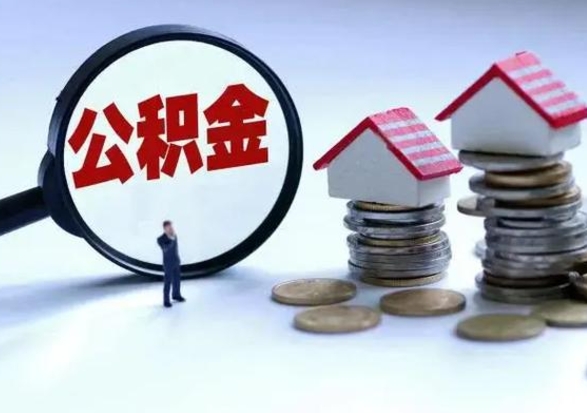 高安封存的住房公积金怎样取出（已经封存的公积金怎么提取出来）