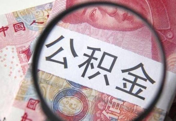 高安离职公积金提出金额（离职公积金提取额度）