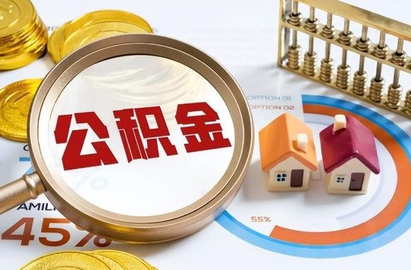 高安个人住房在职公积金如何取取（在职个人公积金怎么提取出来）