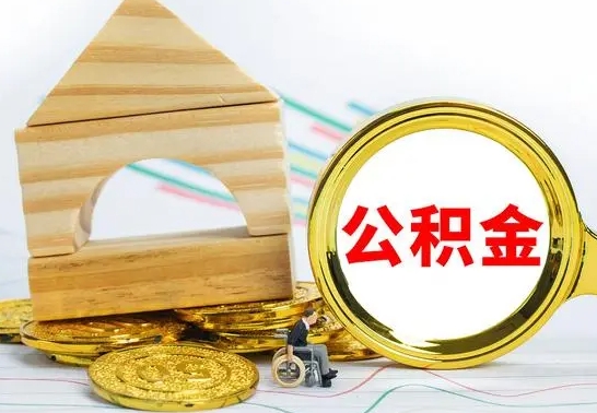 高安公积金离职能取出吗（公积金离职能取么）